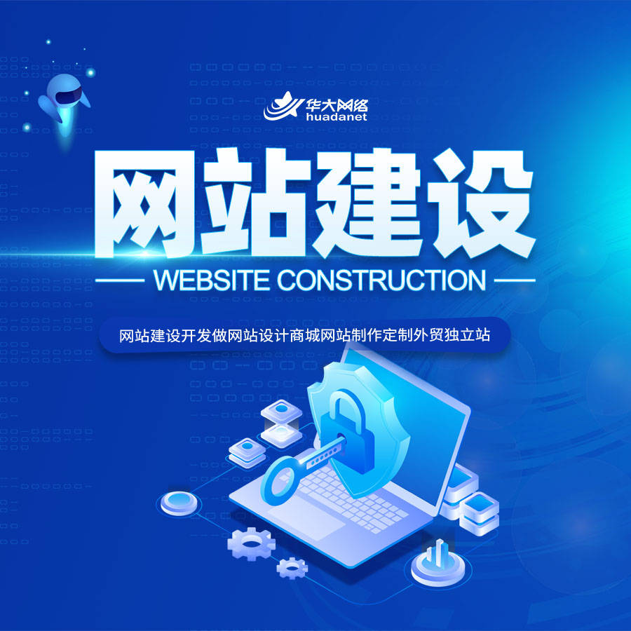 北京網(wǎng)站建設(shè)公司精選 為何華大網(wǎng)絡(luò)與九運(yùn)文化堪稱最優(yōu)之選