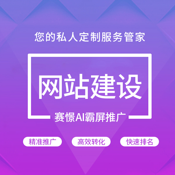 河南賽憬網(wǎng)絡(luò) 一站式鄭州網(wǎng)站建設(shè)、推廣優(yōu)化與營銷解決方案